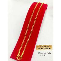 ราคา GOLDSHOP ผ่าหวาย สร้อยคอ สร้อยทอง สร้อยคอทองคำ งานทองคำแท้ จากเศษทองคำเยาวราช ทองคำแท้ 96 5 เครื่องประดับ งานฝีมือ ช่างทำทองคำเยาวราช ลายผ่าหวาย น้ำหนัก2สลึง (7147876136)