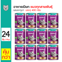 ราคา Whiskas Can Tuna Flavor 400g วิสกัส อาหารกระป๋อง สำหรับแมวทุกสายพันธุ์ รสทูน่า ขนาด 400 กรัม 24 กระป๋อง ถาด (20486727827)