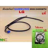 ราคา เซ็นเซอร์อุณหภูมิแอร์ SAMSUNG LG 9000 24000BTU สามารถเทียบใช้ด้วยกันได้ (13170139114)