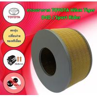 ราคา กรองอากาศเครื่อง โตโยต้า ไทเก้อ ดีโฟร์ดี Toyota Hilux Tiger D4D Sport Rider (19500353286)