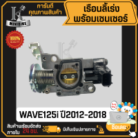ราคา เรือนลิ้นเร่ง เซ็นเซอร์ HONDA WAVE125i LED 2019 2021 ฮอนด้า เวฟ125ไอ แอลอีดี งานโรงงานเกรดดี คุณภาพสูง (20816561254)
