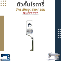 ราคา ตัวกั้นโรตารี่ สำหรับจักรเย็บอุตสาหกรรม (2572016216)