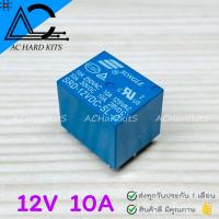 ราคา Relay 3V 5V 9V 12V 24V รีเลย์ 12 โวลต์ 250V 10A (21123417032)