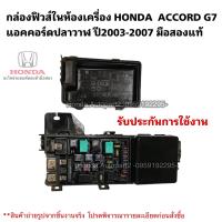 ราคา กล่องฟิวส์ HONDA ACCORD G7 แอคคอร์ดปลาวาฬ ปี2003 2007 มือสองแท้รับประกันการใช้งาน (19598884018)