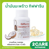 ราคา ส่งฟรี น้ำมันมะพร้าว กิฟฟารีน Coconut Oil Giffarine น้ำมันมะพร้าวสกัดเย็น ชนิดแคปซูลนิ่ม 500 มก 60 แคปซูล (16604727706)
