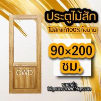 ราคา ประตูไม้สัก ช่องกระจกบน เลือกขนาดได้ หน้าเดียว ประตู ประตูไม้ ประตูไม้สัก ประตูห้องนอน ประตูห้องน้ำ ประตูหน้าบ้าน ประตูหลังบ้าน ประตูไม้จริง บานประตู ประตูบ้าน ประตูถูก วงกบ ประตูสวย ไม้สักจริง (16088