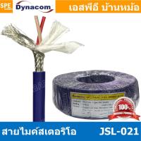 ราคา 2 เมตร JSL 021 น้ำเงิน Blue สายไมค์ 6mm Stereo Microphone Cable รุ่น JSL 021 Stereo Cable Balance สายไมค์โครโฟนไดนาคอม แบบสเตอริโอ สายสัญญาณ JSL 021 สาย JSL 021 สายMIC STEREO สายไมค์สเตอริโอ สายชีนสเ 