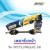 ราคา เพลาขับหน้า Toyota St171190 ขวา LH (985798870)