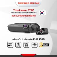 ราคา กล้องติดรถยนต์ Thinkware F790 แถม mem 32 GB แท้ผลิตที่ประเทศเกาหลี มีบริการติดตั้งที่โชว์รูมศรีนครินทร์ ประกัน 2ปี (15694206180)