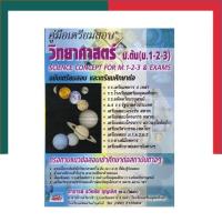 ราคา วิทยาศาสตร์ ม ต้น ม 1 2 3 ศึกษาต่อ สอบเข้า ม 4 คู่มือเตรียมสอบ เตรียมทหาร ลุยโจทย์ เตรียมอุดม SC UBMarketing (16828119732)