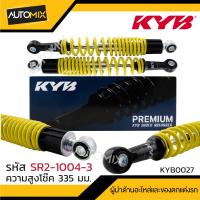 ราคา โช๊คอัพ KYB HONDA WAVE SUZUKI SMASH โช๊คหลัง สปริง สีขาว สีแดง สีดำ สีเหลือง ความสูง 335 mm โช๊คหลัง HONDA WAVE 100 100s SUZUKI SMASH FW110 (17439511421)