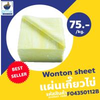 ราคา แผ่นเกี๊ยวไข่ แผ่นเกี๊ยวเหลือง แผ่นเกี๊ยวหยก แผ่นเกี๊ยวกลม 1กก ผลิตเอง ไม่มีวัตถุกันเสีย (19997818677)