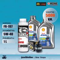 ราคา FULL RAZER ชุดถ่ายน้ำมันเครื่องพร้อมเฟืองท้าย Shell Advance 4 AT Ultra SCOOTER 5w 40 และ กรองน้ำมันเครื่อง FR 197 ใช้สำหรับ New Vespa all models (15536475803)