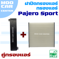 ราคา กรองแอร์ ฝาปิดกรองแอร์ Mitsubishi Pajero Sport ปี 2005 2013 มิตซูบิชิ ปาเจโร่ สปอร์ต (14759307542)
