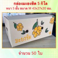 ราคา กล่องมะยงชิด M จำนวน 50 ใบ (21316049348)