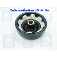ราคา ซีลปั่นแห้ง LG บู๊ท 14 มิล ซีลเครื่องซักผ้า ซีลปั่นแห้ง ซีลปั่นแห้งแอลจี ซีล ราคาถูก พร้อมส่ง (13481780923)