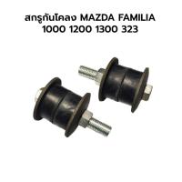 ราคา สกรูกันโคลง MAZDA FAMILIA 1000 1200 1300 ราคาต่อ 2 ชิ้น (9681597940)