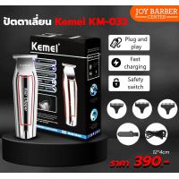 ราคา ปัตตาเลี่ยน Kemei KM 032 Professional Hair Clipper กันขอบ แกะลาย กันจอน โกนหนวด แบตเตอเลี่ยนไร้สาย (18248477609)