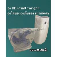 ราคา 1กิโลกรัม ถุงไฮเดน ถุงHD ขนาด 25x50 นิ้ว มี21ใบ เนื้อขุ่น เกรดB ถุงใส่ต้นไม้ ถุงใส่ของ เหนียว ขุ่น ใส่ต้นไม้ ใส่เก็บของ ใส่ห่อสินค้า ห่อของ (8887218142)