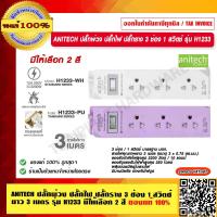 ราคา ANITECH ปลั๊กพ่วง ปลั๊กไฟ ปลั๊กราง 3 ช่อง 1 สวิตช์ ยาว 3 เมตร รุ่น H1233 มีให้เลือก 2 สี ของแท้ 100 (17340695946)