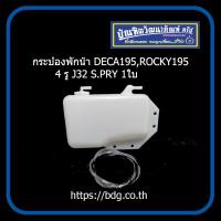 ราคา ISUZU กระป๋องพักนํ้า อีซูซุ DECA195DECA 270 320ROCKY195 4 รู J32 S PRY (12903936428)