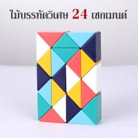 ราคา รูบิคแบบยาว Snake ball ของเล่นเสริมทักษะ ของเล่นเสริมพัฒนาการ รูบิคไม้บรรทัด Snake Rubik 24 36 48 60 72 pcs (18510775229)