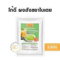 ราคา โก๋ดี ผงสังขยามันม่วงสำเร็จรูป ผงสังขยาใบเตย ผงสังขยาชาไทย 100g ผงสังขยา โก๋ดี มันม่วง สังขยา ใบเตย ชาไทย (10807696315)