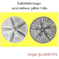 ราคา ใบพัด ใบปั่นผ้า SINGER RF 30 11ร่อง 440mm รุ่น SAW 915 (18969247232)