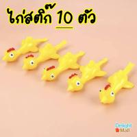ราคา ส่งจากไทย ไก่สติ๊ก 5 10ตัว ไก่ติดผนัง ไก่บิน ไก่ยิง หนังสติ๊กยิงไก่ ไก่ยืด ไก่ดีด ยางดีดไก่ ยางยิงไก่ หนังสติ๊ก ของเล่นคลายเครียด (12441310285)