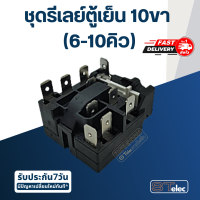 ราคา ชุดรีเลย์ตู้เย็น 10ขา 6 10คิว (20458827057)