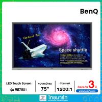 ราคา BENQ Interactive LED Touch Screen BENQ RE7501 ประกันศูนย์ 3 ปี (19334639206)