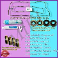 ราคา ชุดยางฝาวาล์ว 1ชิ้น ซีลเบ้าตัวใหญ่ 4ชิ้น ซีลเบ้าตัวเล็ก 4ชิ้น กาวดำ 1ชิ้น MAZDA BT50 RANGER ปี 2006 2011 2 2 2 5 WE01 10 235 ครบเซท (19420738881)