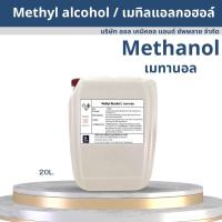 ราคา Methanol เมทานอล Methyl alcohol เมทิลแอลกอฮอล์ ขนาด 20L (18232389127)