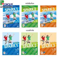 ราคา หนังสือเรียนเเละเเบบฝึกหัด รายวิชาพื้นฐานภาษาอังกฤษ SPARK ม 1 3 อจท (20349445611)