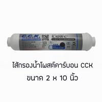 ราคา CCK ไส้กรองน้ำ อินไลน์ โพสต์คาร์บอน หัวเกลียว ขนาด 2 x 10 นิ้ว T33 2 5 x 12 นิ้ว K33 Inline Postcarbon (784760853)