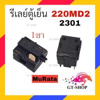 ราคา รีเลย์ตู้เย็น 330MC1 รุ่น 1ขา 2ขา 3ขา 4ขา รีเลย์ ตู้แช่ รีเลย์ MuRata (21037185023)