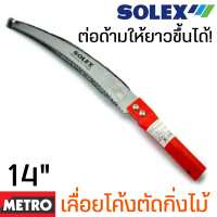 ราคา Solex เลื่อยตัดกิ่งไม้ 14 นิ้ว ใบมีดคม ต่อด้ามได้ เลื่อยตัดกิ่งไม้สูง เลื่อยแต่งกิ่ง กรรไกรตัดกิ่งไม้ ส่งทุกวัน by METRO (16350156858)
