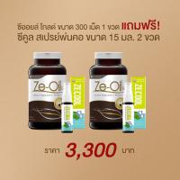 ราคา Ze Oil Gold น้ำมันสกัดเย็นจากธรรมชาติ ขนาด 300 เม็ด จำนวน 2 ขวด แถม Ze Cool สเปรย์พ่นคอ ขนาด 15 ml 2 ขวด (16696953834)