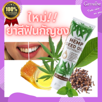 ราคา กิฟฟารีน ยาสีฟันกัญชง เฮมพ์ ซีด ออยล์ ทูธเพสท์ สมุนไพรไทย HEMP SEED OIL TOOTHPASTE GIFFARINE ขจัดคราบพลัค ฟันขาว ดูแลสุขภาพเหงือกและฟัน (15667543433)