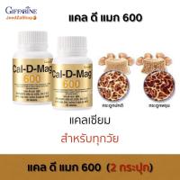 ราคา แคลเซียมเม็ด แคลเซียม กิฟฟารีน Calcium อาหารเสริม แคลดีแมก 600 400 มก บรรจุ 60 เม็ด ต่อกระปุก (20282853117)