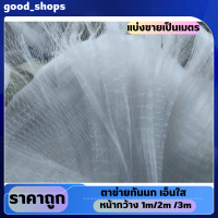 ราคา ตาข่ายดักนก ตาข่ายกันนกสีใส ตาข่ายดักนก หน้ากว้าง1m 2m 3m ช่องตา 2cm 2 5cm ตาข่ายเอ็นสีใสดักนก แบ่งขายเป็นเมตร กันนกกระจอก นกพิราบ งู (20518610439)