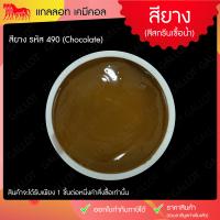 ราคา สีสกรีนเสื้อ สียาง สีสกรีนขนาด 1 กิโลกรัม เหมาะสำหรับผ้ายืด ใช้งานง่าย Rubber Inks (14451130242)