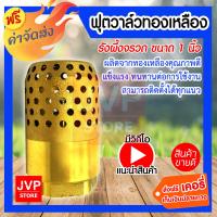 ราคา ส่งฟรี ฟุตวาล์วทองเหลือง ขนาด 1 นิ้ว Foot valve ฟุตวาล์วทองเหลือง รังผึ้งจรวด ฟุตวาล์ว ฟุตวาล์วกรองน้ำ ตัวกรองทองเหลือง ฟุตวาล์วรังผึ้ง (21057086139)