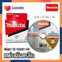 ราคา MAKITA ใบตัดเหล็ก 10ใบ กล่อง ใบตัดสแตนเลส แผ่นตัดเหล็ก แผ่นตัดสแตนเลส แผ่นตัดไฟเบอร์ มากีต้า ขนาด 4 นิ้ว ของแท้ (15121886506)