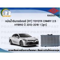 ราคา หม้อน้ำอินเวอร์เตอร์ TOYOTA CAMRY 2 5 HYBRID ปี 2012 2018 1 ลูก Special (7452139893)