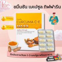 ราคา ส่งฟรี ขมิ้นชันกิฟฟารีน ขมิ้นชันแคปซูล ขมิ้นชัน ซีอี แมกซ์ ขมิ้นชันสกัด ผสมวิตามินซีและวิตามินอี Giffarine Curcuma C E Maxx (17617089869)