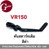 ราคา คันสตาร์ทเดิม Yamaha VR 150 คันสตาร์ท คันสตาท คันสตารท VR150 วีอาร์ สีดำ อะไหล่ทดแทนของเดิม ยามาฮ่า วีอาร์150 ถอดของเก่าและใส่ของใหม่ได้เลย (7555765128)