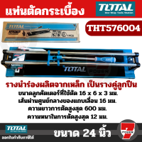 ราคา Total แท่นตัดกระเบื้อง รุ่น THT576004 Tile Cutter ขนาด 24 นิ้ว ที่ตัดกระเบื้อง เครื่องตัดกระเบื้อง ตัดกระเบื้อง by 7POWER (20538413428)