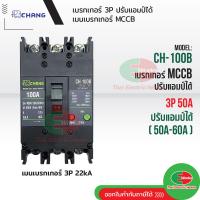ราคา CHANG เบรกเกอร์ 3P 50A CH 100B ปรับแอมป์ได้ 50A 60A เมนเบรกเกอร์ MCCB สามารถใช้คู่กับ ตู้โหลดเซ็นเตอร์ 3P ช้าง เบรคเกอร์ 380V (19757922195)