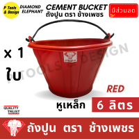 ราคา ถังปูน 6 ลิตร กระป๋องปูน กระแป๋งปูน ถังพลาสติก ถังน้ำ ตรา ช้างเพชร (19672865553)